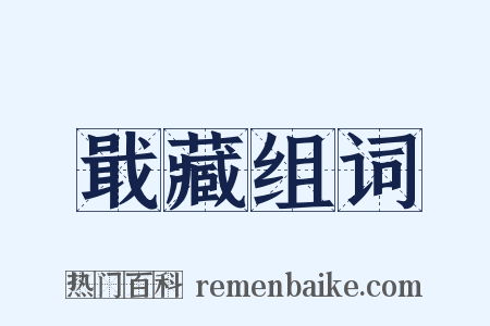 戢藏组词是什么意思的图片